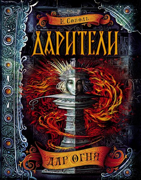 Обложка книги «Дар огня»