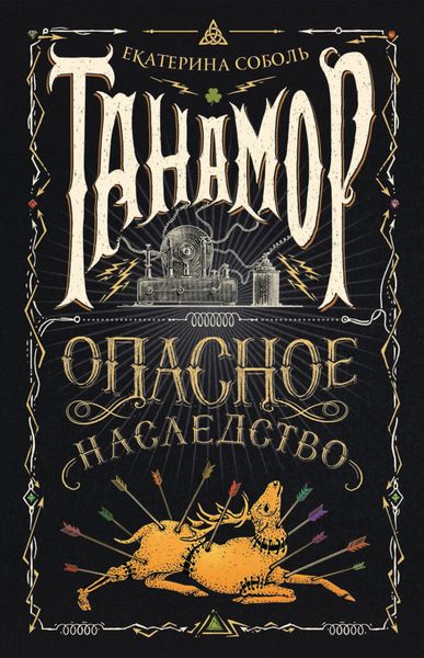 Обложка книги «Опасное наследство»