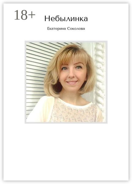 Обложка книги  «Небылинка»
