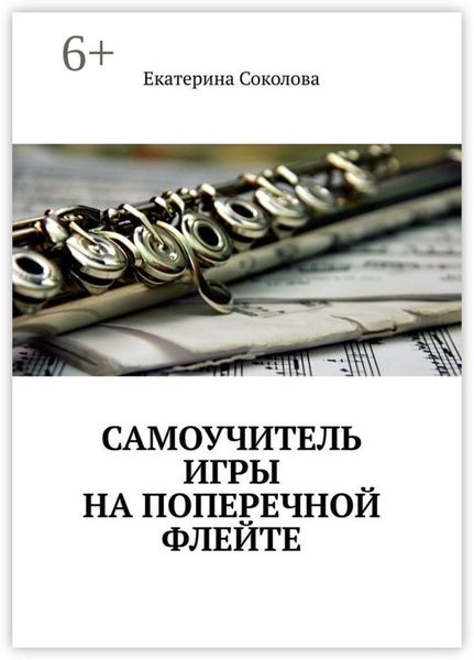 Обложка книги «Самоучитель игры на поперечной флейте»
