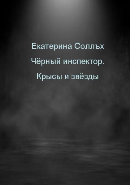 Обложка книги «Чёрный инспектор. Крысы и звёзды»