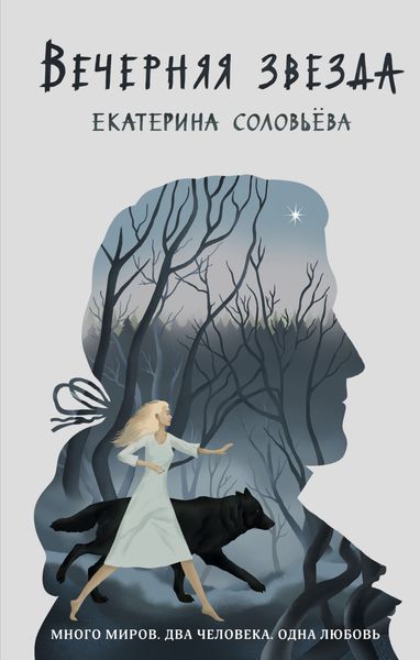 Обложка книги  «Вечерняя звезда»