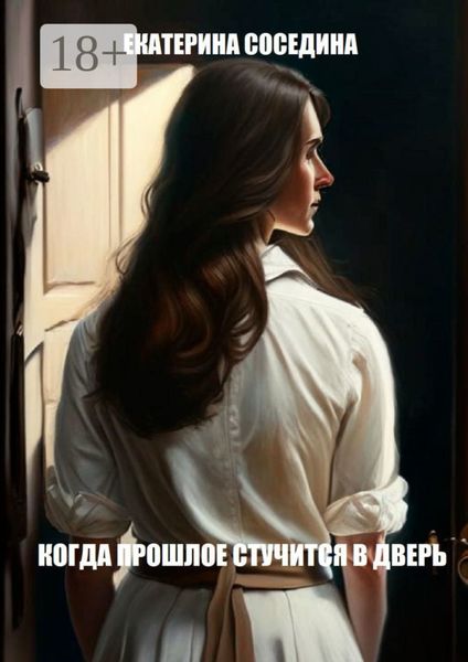 Обложка книги «Когда прошлое стучится в дверь»