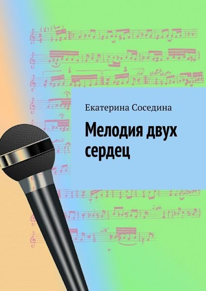 Обложка книги «Мелодия двух сердец»
