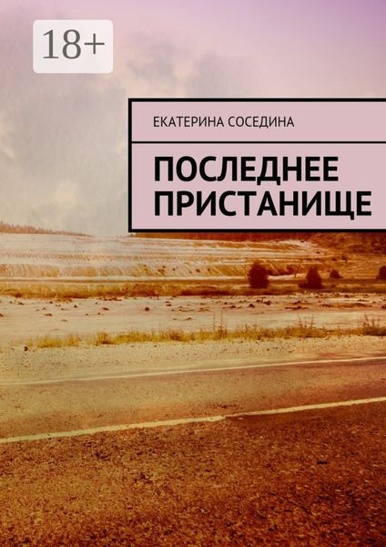 Обложка книги «Последнее пристанище»