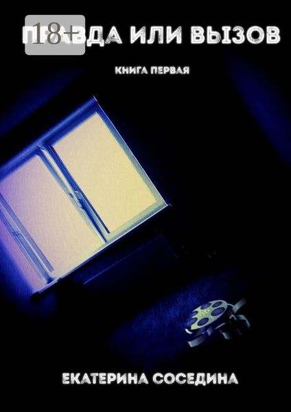 Обложка книги «Правда или Вызов. Книга первая»