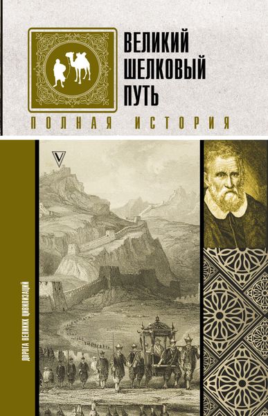 Обложка книги «Великий шелковый путь. Полная история»