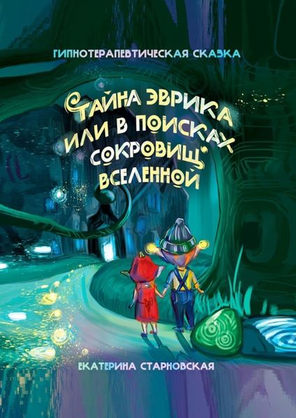 Обложка книги «Тайна Эврика, или В поисках сокровищ вселенной»