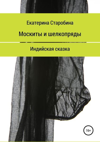 Обложка книги «Москиты и шёлкопряды. Индийская сказка»