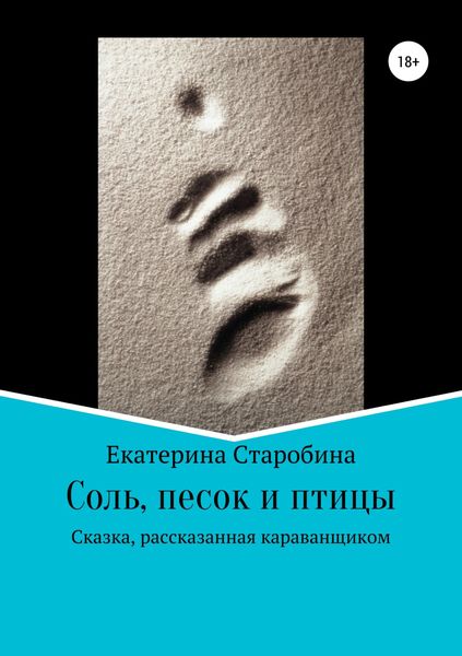 Обложка книги «Соль, песок и птицы»