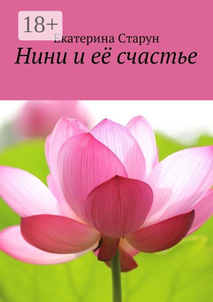 Обложка книги  «Нини и её счастье»