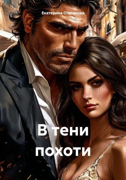 Обложка книги  «В тени похоти»