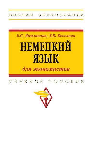 Обложка книги  «Немецкий язык (для экономистов)»