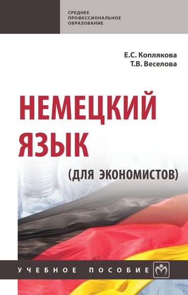 Обложка книги  «Немецкий язык (для экономистов)»