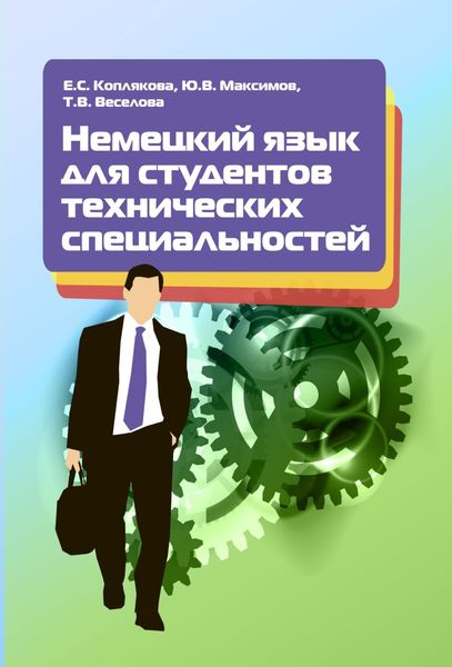 Обложка книги  «Немецкий язык для студентов технических специальностей»
