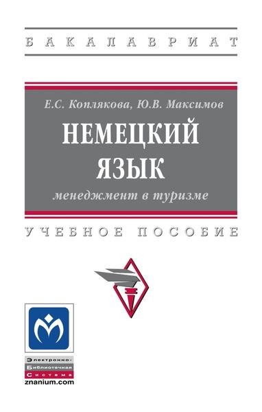 Обложка книги  «Немецкий язык: менеджмент в туризме»