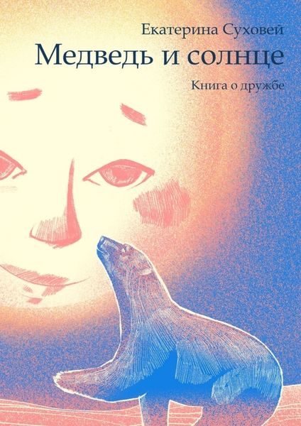 Обложка книги  «Медведь и солнце. Книга о дружбе»