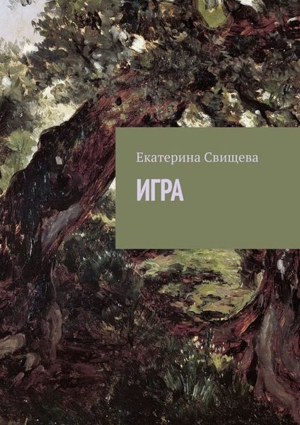 Обложка книги «Игра»