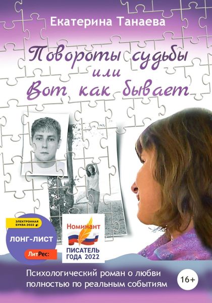 Обложка книги  «Повороты судьбы, или Вот как бывает»