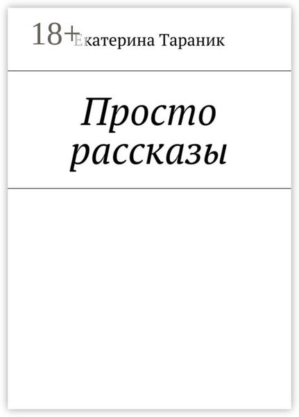 Обложка книги  «Просто рассказы»