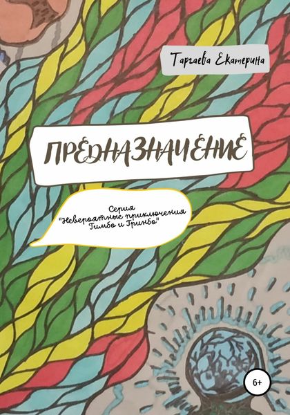 Обложка книги «Предназначение»