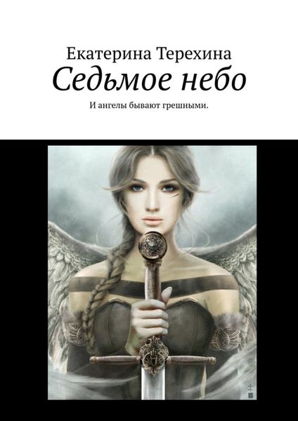 Обложка книги «Седьмое небо. И ангелы бывают грешными»