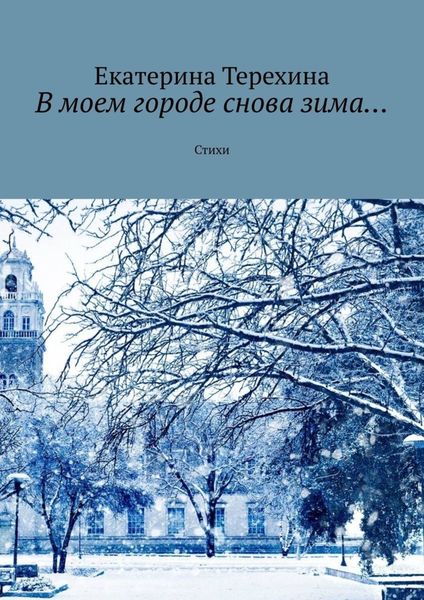Обложка книги «В моем городе снова зима… Стихи»