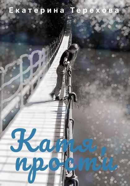 Обложка книги  «Катя, прости»