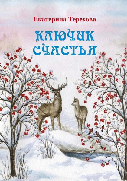 Обложка книги  «Ключик счастья»