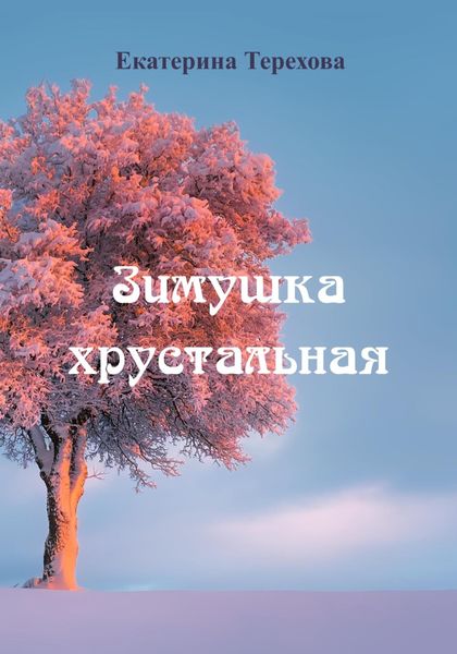Обложка книги  «Зимушка хрустальная»