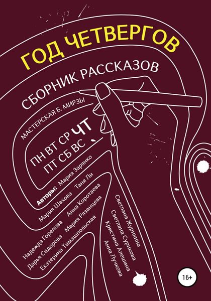Обложка книги «Год четвергов»
