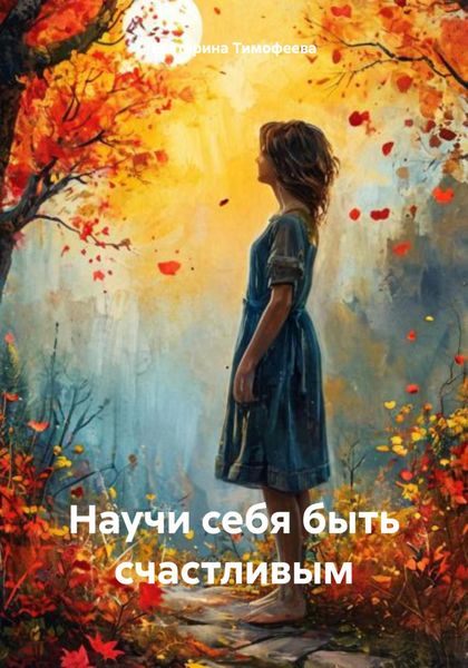 Обложка книги «Научи себя быть счастливым»