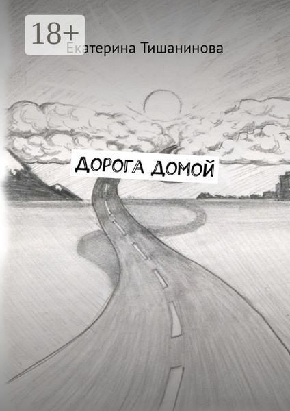 Обложка книги «Дорога домой»