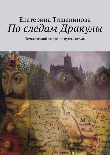 Обложка книги «По следам Дракулы. Тематический авторский путеводитель»