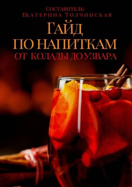 Обложка книги «Гайд по напиткам: от колады до узвара»