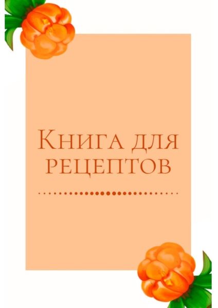 Обложка книги «Книга для рецептов»