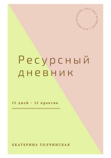 Обложка книги «Ресурсный дневник»