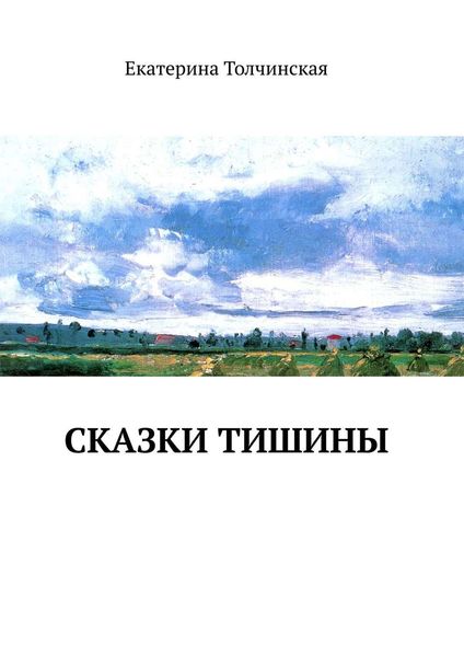 Обложка книги «Сказки тишины»