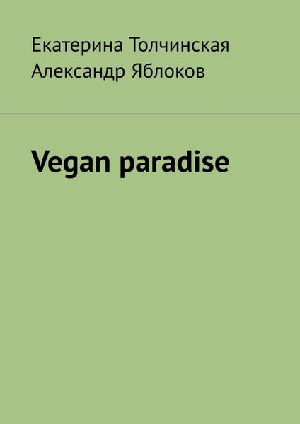 Обложка книги «Vegan paradise»