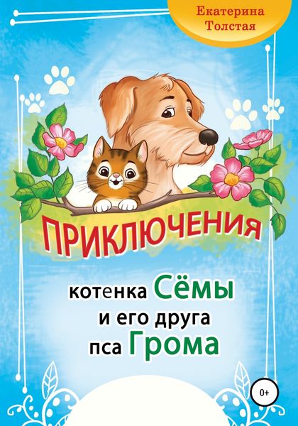 Обложка книги  «Приключения котёнка Сёмы и его друга пса Грома»
