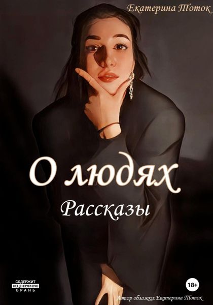 Обложка книги «Рассказы о людях»