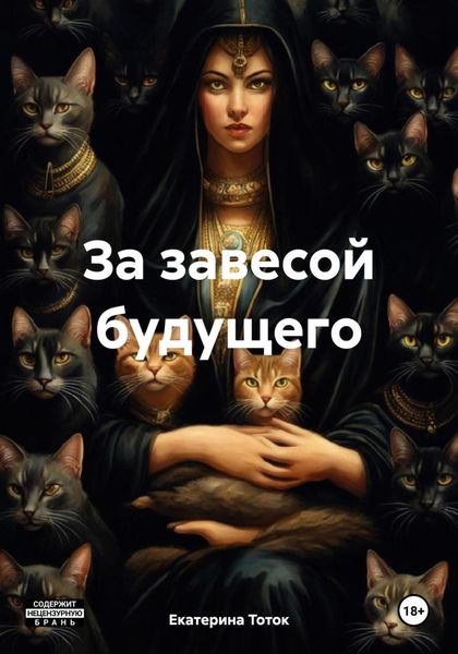 Обложка книги «За завесой будущего»