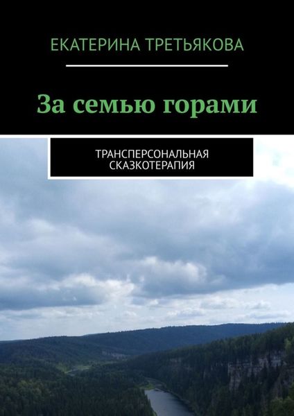 Обложка книги «За семью горами. Трансперсональная сказкотерапия»