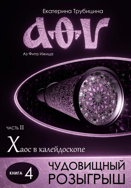Обложка книги «Чудовищный розыгрыш (серия: Аз Фита Ижица. Часть II: Хаос в калейдоскопе. Книга 4)»
