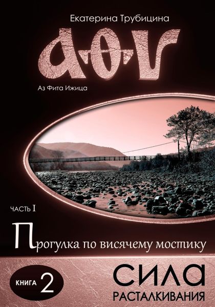 Обложка книги «Сила расталкивания (серия: Аз Фита Ижица. Часть I: Прогулка по висячему мостику. Книга 2)»