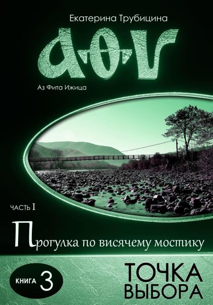 Обложка книги «Точка выбора (серия: Аз Фита Ижица. Часть I: Прогулка по висячему мостику. Книга 3)»