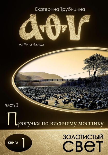 Обложка книги «Золотистый свет (серия: Аз Фита Ижица. Часть I: Прогулка по висячему мостику. Книга 1)»