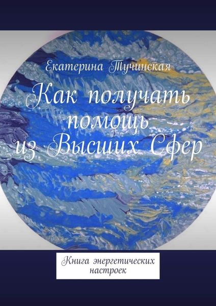 Обложка книги «Как получать помощь из Высших Сфер. Книга энергетических настроек»