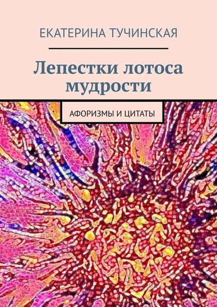 Обложка книги  «Лепестки лотоса мудрости. Афоризмы и цитаты»