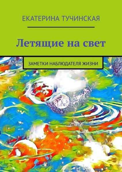 Обложка книги «Летящие на свет. Заметки наблюдателя жизни»